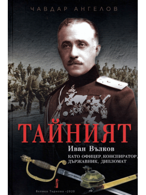 "The Secret": Ivan Valkov as an Officer, Conspirator, Statesman, Diplomat